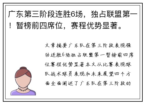 广东第三阶段连胜6场，独占联盟第一！暂榜前四席位，赛程优势显著。
