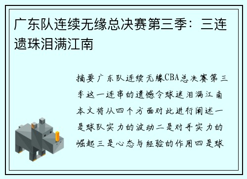 广东队连续无缘总决赛第三季：三连遗珠泪满江南