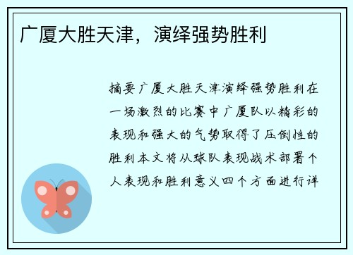 广厦大胜天津，演绎强势胜利