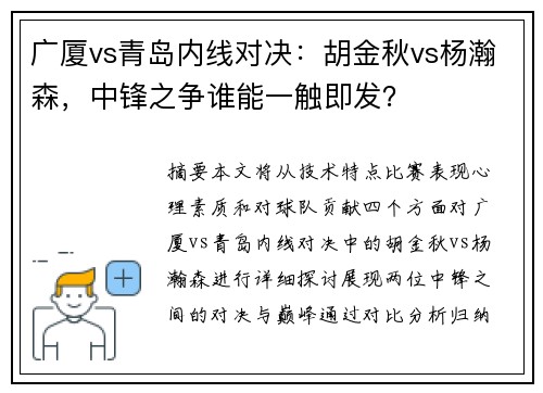 广厦vs青岛内线对决：胡金秋vs杨瀚森，中锋之争谁能一触即发？