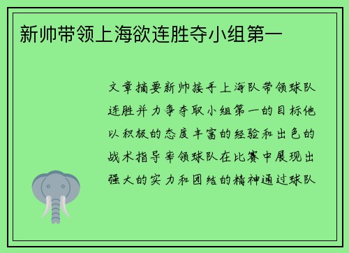 新帅带领上海欲连胜夺小组第一