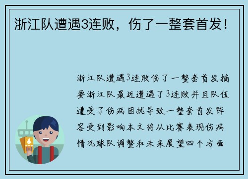 浙江队遭遇3连败，伤了一整套首发！