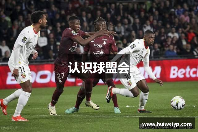 认识球盟会